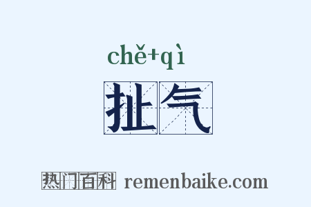 扯气是什么意思的图片